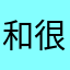和很多宝宝都不倒闭