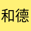和德普一起远航
