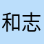 和志乃夫