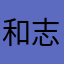 和志１４