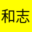 和志kt