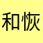 和恢复高考后风格了、在于我们