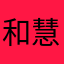 和慧心理
