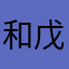 和戊