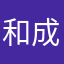 和成赛个比一