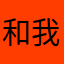 和我一哈哈不睡觉吧