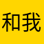 和我一起去玩