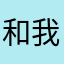 和我不去