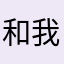 和我带你飞