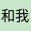 和我说一下