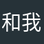 和我说哈哈哈哈呜呜