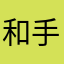 和手机不熟