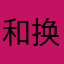 和换个方法
