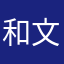 和文化文化活动