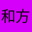 和方法的规划