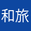 和旅客局促