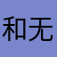 和无邪盗墓墓