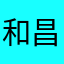 和昌李