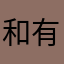 和有方