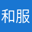 和服务生