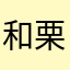 和栗ケーキ
