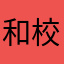 和校长
