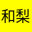 和梨