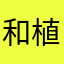 和植物水果