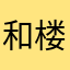 和楼去咯体咯呜4985