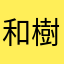 和樹道