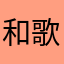 和歌以诗