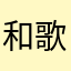 和歌山うーたん