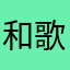 和歌山研