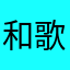 和歌新