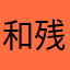 和残疾人降低看看