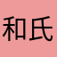 和氏索罗斯