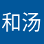 和汤汤⊙∀⊙！汤