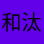 和汰