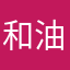 和油盐酱