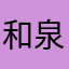 和泉♀
