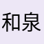 和泉　府中