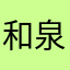 和泉、泉未