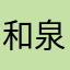 和泉の髙木