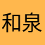 和泉達人