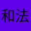 和法国进口