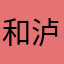 和泸沽湖你就故意隐瞒