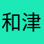 和津のり