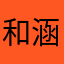 和涵养只猫