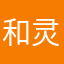 和灵邪是一额
