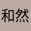和然兰叶后